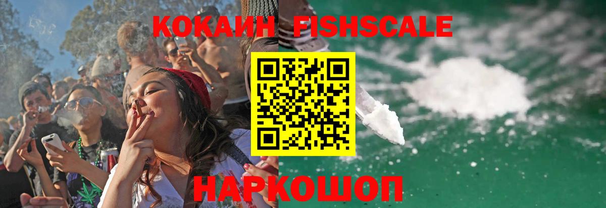 COCAIN FishScale Жигулёвск
